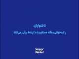 ویدیو روز جهانی ناشنوانایان - اسنپ مارکت