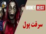 سریال سرقت پول فصل دوم قسمت چهارم | دوبله فارسی