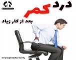 کمر درد بعد از کار