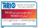 معرفی و مشخصات فنی دزدگیر خودرو استیل میت RX1000 کد REDBAT-01