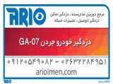 معرفی و مشخصات فنی دزدگیر خودرو جردن مدل GA-07