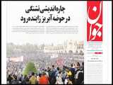 مطالبه مردم و کشاورزان اصفهان در جراید کشور
