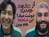 بهترین فیلم‌های شبیه به سریال Squid Game