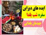 ایده های تزیین سفره شب یلدا