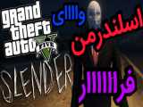 راز ترسناک جی تی ای وی...(GTA V)...راز اسلندرمن در جی تی ای وی