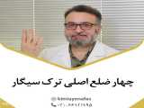 چهار ضلع اصلی ترک سیگار