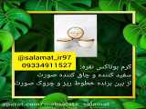 کرم بوتاکس نقره با کیفیت عالی09334911527