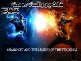فیلم آمریکایی شانگ چی و افسانه ده حلقه 2021 اکشن ماجراجویی دوبله فارسی
