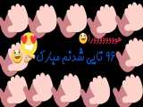 ۹۶ تایی شدنم مبارک