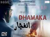 فیلم هندی انفجار Dhamaka 2021 اکشن | درام | هیجان انگیز زیرنویس فارسی