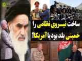 حسن عباسی: ساخت نیروی نظامی را امام خمینی بلد بود یا آمریکا ؟