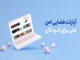 آپارات، فضایی امن حتی برای کودکان