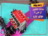 ساخت ماشین آر سی با موتور نیترو 