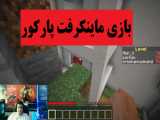 بازی ماینکرفت پارکور Minecraft (آنلاین) پارت چهل و هفتم