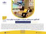 گفتگوی مدیرعامل شرکت خلاق ایده نوآور مبنا شبکه استانی صدای مرکز بوشهر