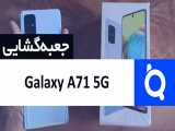 آنباکس گوشی سامسونگ Galaxy A71 5G