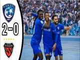 الهلال 2-0 پوهانگ | خلاصه بازی | فینال لیگ قهرمانان آسیا 2021