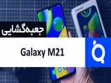 آنباکس گوشی سامسونگ Galaxy M21