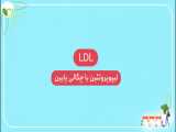 مولفه‌های ازمایشگاه: کلسترول | LDL