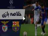 خلاصه بازی بارسلونا 0 - بنفیکا 0 | لیگ قهرمانان اروپا