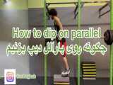 دیپ پارالل dip on parallel اجرای صحیح