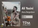 علی یاسینی - منو برگردون - آلبوم - Ali Yasini - Mano Bargardoon - 24