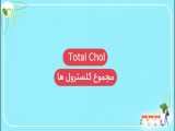 مولفه‌های آزمایشگاه: کلسترول خون | Total cholesterol