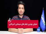 جدیدترین فیلم های سینمایی آمریکایی دوبله فارسی را تماشا کنید 