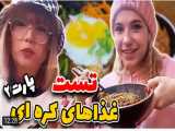 ولاگ | پریسا پوربلک | تست غذاهای کره ای  ۲