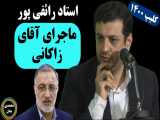 استاد رائفی پور: ماجرای آقای زاکانی