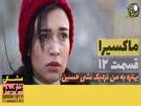 قسمت 12 سریال ماکسیرا دوبله فارسی