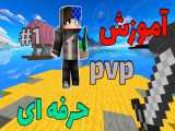 آموزش PVP قسمت 1 | ماینکرفت ماین کرافت Minecraft