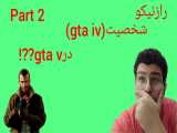 رازنیکو(شخصیت gta iv)درgta v پارت۲??!