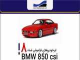 ابرخودروهای فراموش شده - قسمت 8 - BMW 850 csi