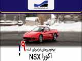 ابرخودروهای فراموش شده - قسمت 9 - آکورا NSX