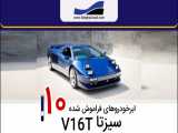 ابرخودروهای فراموش شده - قسمت 10 - سیزتا V16T