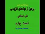 طب اسلامی، پرهیز از مواد افزودنی، استاد محمدی نیا