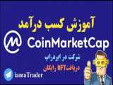 آموزش تصویری کسب درآمد از سایت معتبر CoinMarketCap.com