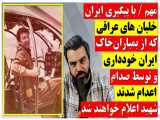 خلبان هایی که از بمباران خاک ایران خودداری کردند، شهید اعلام خواهند شد