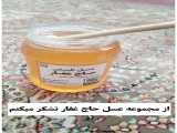 این عسل درمانی و فوق العاده خوشمزه است - نظر فریدون ایمانی