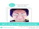 جوانسازی و درمان چین و چروک با لیزر