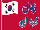 آموزش جامع زبان کره ای 