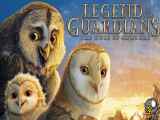 انیمیشن افسانه محافظان Legend of the Guardians 2010 دوبله فارسی سانسور شده