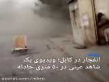 انفجار در کابل؛ ویدیوی یک شاهد عینی در ۵۰ متری حادثه