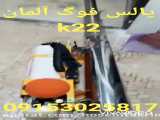 پالس فوگ آلمان  K22