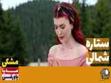 قسمت 109 سریال ستاره شمالی دوبله فارسی
