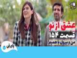 قسمت 154 سریال عشق از نو دوبله فارسی