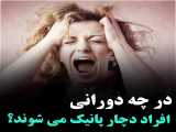 در چه دورانی افراد دچار پانیک میشوند؟