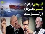 حسن عباسی: آمریکای ابرقدرت مرد ! این تازه اول کار هست ...