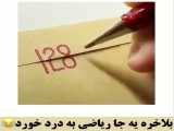 ریاضی عاشقانه